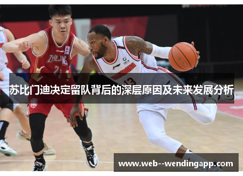 苏比门迪决定留队背后的深层原因及未来发展分析 苏比门迪决定留队背后的深层原因及未来发展分析