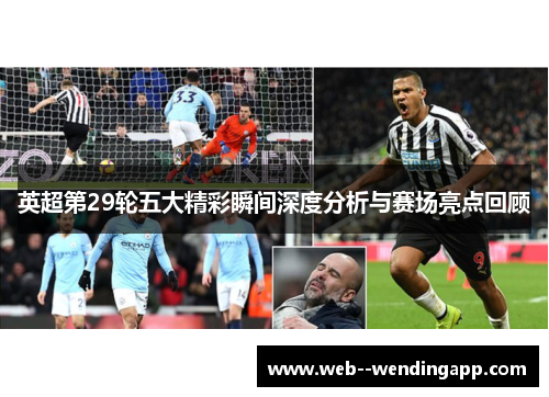 英超第29轮五大精彩瞬间深度分析与赛场亮点回顾 英超第29轮五大精彩瞬间深度分析与赛场亮点回顾