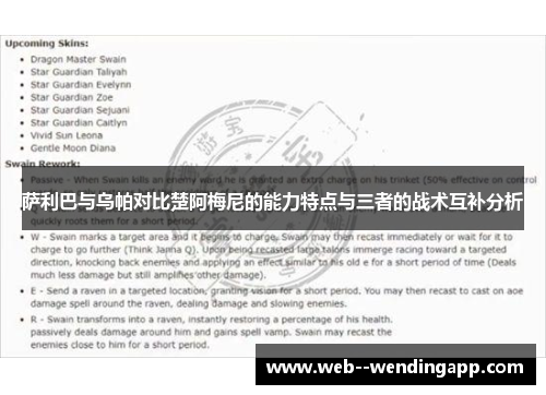 萨利巴与乌帕对比楚阿梅尼的能力特点与三者的战术互补分析 萨利巴与乌帕对比楚阿梅尼的能力特点与三者的战术互补分析