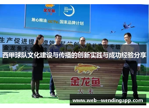 西甲球队文化建设与传播的创新实践与成功经验分享