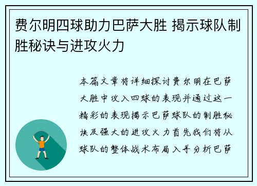 费尔明四球助力巴萨大胜 揭示球队制胜秘诀与进攻火力