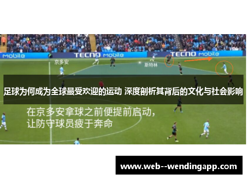 足球为何成为全球最受欢迎的运动 深度剖析其背后的文化与社会影响 足球为何成为全球最受欢迎的运动 深度剖析其背后的文化与社会影响