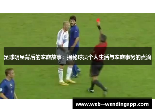 足球明星背后的家庭故事：揭秘球员个人生活与家庭事务的点滴