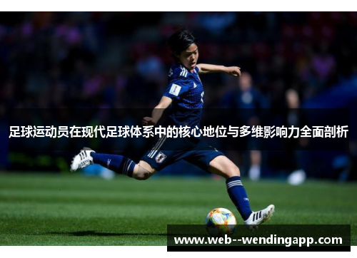 足球运动员在现代足球体系中的核心地位与多维影响力全面剖析