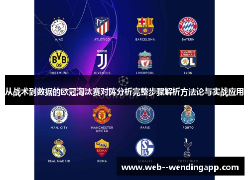从战术到数据的欧冠淘汰赛对阵分析完整步骤解析方法论与实战应用 从战术到数据的欧冠淘汰赛对阵分析完整步骤解析方法论与实战应用