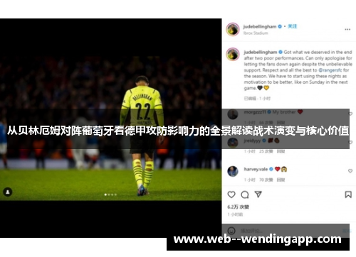 从贝林厄姆对阵葡萄牙看德甲攻防影响力的全景解读战术演变与核心价值 从贝林厄姆对阵葡萄牙看德甲攻防影响力的全景解读战术演变与核心价值