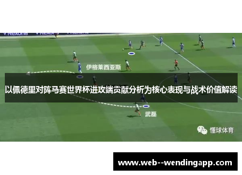 以佩德里对阵马赛世界杯进攻端贡献分析为核心表现与战术价值解读 以佩德里对阵马赛世界杯进攻端贡献分析为核心表现与战术价值解读