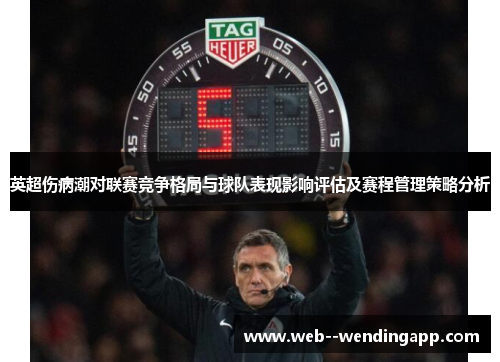 英超伤病潮对联赛竞争格局与球队表现影响评估及赛程管理策略分析