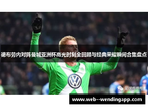 德布劳内对阵曼城亚洲杯高光时刻全回顾与经典荣耀瞬间合集盘点