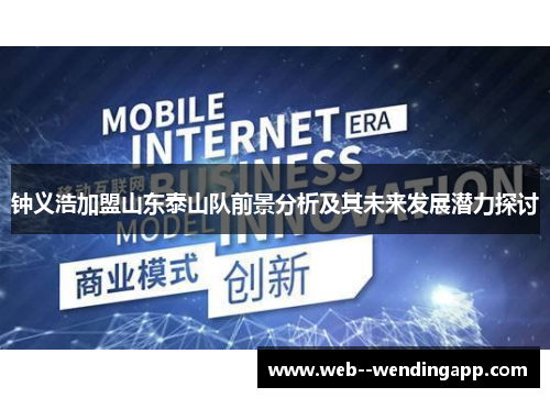 钟义浩加盟山东泰山队前景分析及其未来发展潜力探讨 钟义浩加盟山东泰山队前景分析及其未来发展潜力探讨