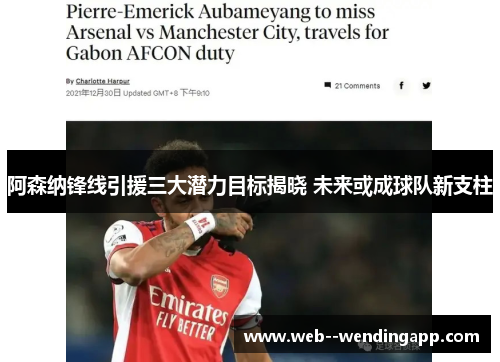 阿森纳锋线引援三大潜力目标揭晓 未来或成球队新支柱 阿森纳锋线引援三大潜力目标揭晓 未来或成球队新支柱