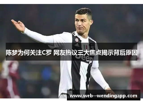 陈梦为何关注C罗 网友热议三大焦点揭示背后原因