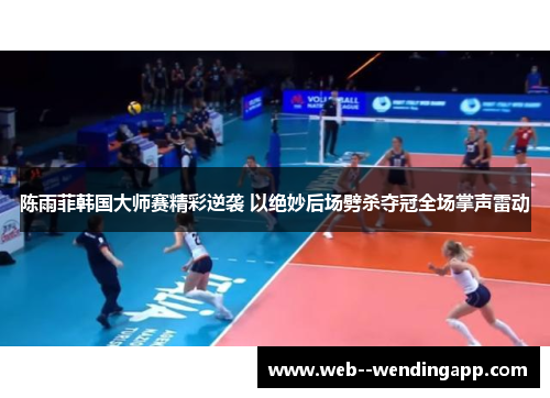 陈雨菲韩国大师赛精彩逆袭 以绝妙后场劈杀夺冠全场掌声雷动 陈雨菲韩国大师赛精彩逆袭 以绝妙后场劈杀夺冠全场掌声雷动