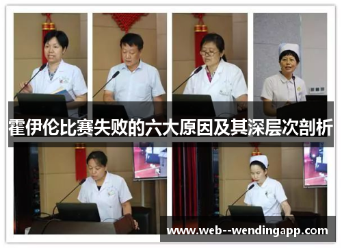 霍伊伦比赛失败的六大原因及其深层次剖析 霍伊伦比赛失败的六大原因及其深层次剖析