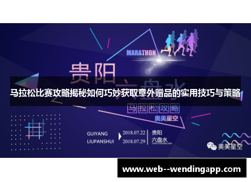马拉松比赛攻略揭秘如何巧妙获取意外赠品的实用技巧与策略 马拉松比赛攻略揭秘如何巧妙获取意外赠品的实用技巧与策略