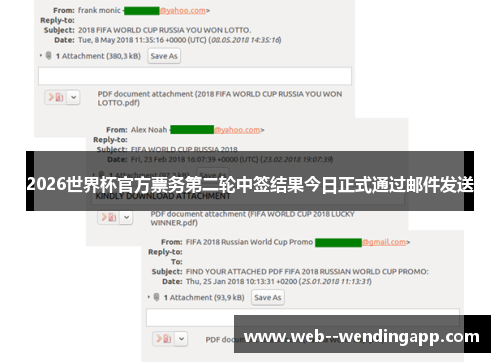 2026世界杯官方票务第二轮中签结果今日正式通过邮件发送 2026世界杯官方票务第二轮中签结果今日正式通过邮件发送