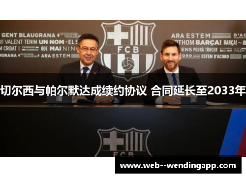 切尔西与帕尔默达成续约协议 合同延长至2033年