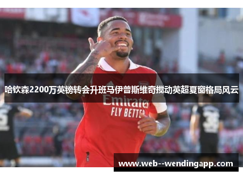 哈钦森2200万英镑转会升班马伊普斯维奇搅动英超夏窗格局风云 哈钦森2200万英镑转会升班马伊普斯维奇搅动英超夏窗格局风云