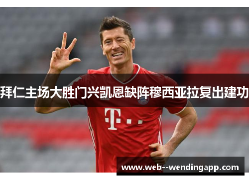 拜仁主场大胜门兴凯恩缺阵穆西亚拉复出建功 拜仁主场大胜门兴凯恩缺阵穆西亚拉复出建功