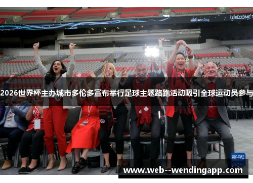 2026世界杯主办城市多伦多宣布举行足球主题路跑活动吸引全球运动员参与