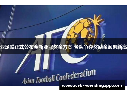 亚足联正式公布全新亚冠奖金方案 各队争夺奖励金额创新高 亚足联正式公布全新亚冠奖金方案 各队争夺奖励金额创新高