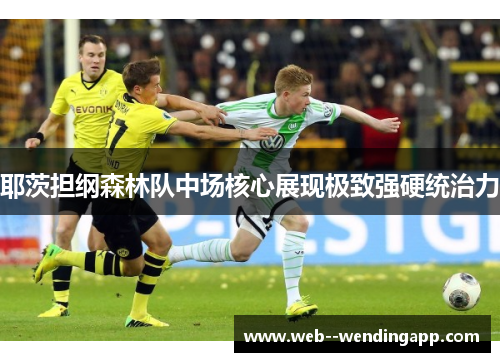 耶茨担纲森林队中场核心展现极致强硬统治力
