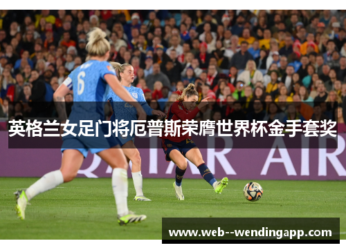 英格兰女足门将厄普斯荣膺世界杯金手套奖