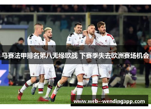 马赛法甲排名第八无缘欧战 下赛季失去欧洲赛场机会