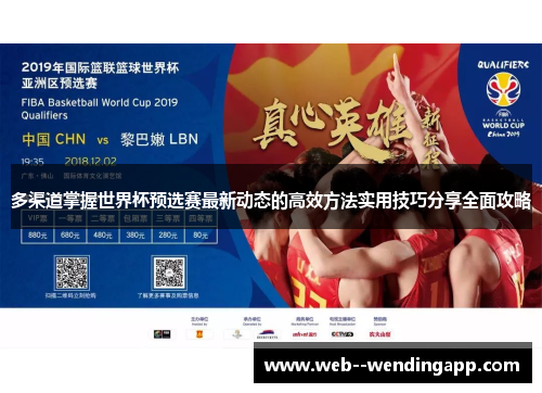 多渠道掌握世界杯预选赛最新动态的高效方法实用技巧分享全面攻略