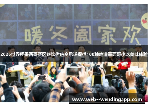 2026世界杯墨西哥赛区餐饮供应商承诺提供100种地道墨西哥小吃美味体验 2026世界杯墨西哥赛区餐饮供应商承诺提供100种地道墨西哥小吃美味体验