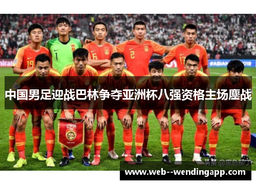 中国男足迎战巴林争夺亚洲杯八强资格主场鏖战