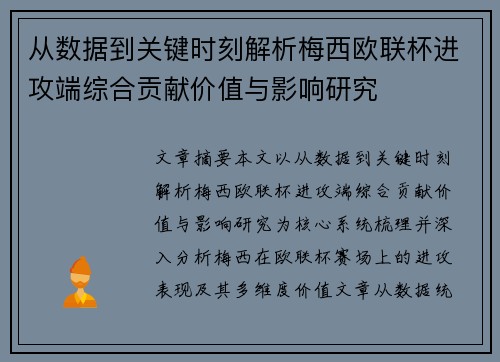从数据到关键时刻解析梅西欧联杯进攻端综合贡献价值与影响研究 从数据到关键时刻解析梅西欧联杯进攻端综合贡献价值与影响研究