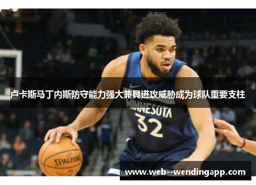 卢卡斯马丁内斯防守能力强大兼具进攻威胁成为球队重要支柱