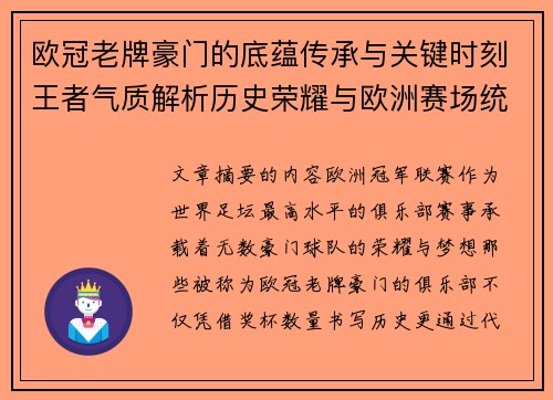 欧冠老牌豪门的底蕴传承与关键时刻王者气质解析历史荣耀与欧洲赛场统治力