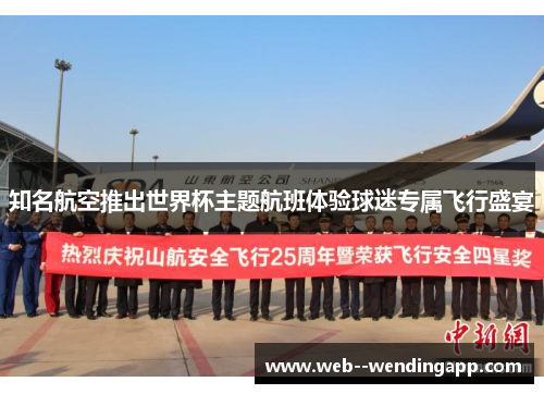 知名航空推出世界杯主题航班体验球迷专属飞行盛宴 知名航空推出世界杯主题航班体验球迷专属飞行盛宴