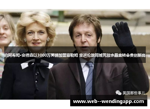 约阿希姆·安德森以3000万英镑加盟富勒姆 重返伦敦同城死敌水晶宫转会费创新高 约阿希姆·安德森以3000万英镑加盟富勒姆 重返伦敦同城死敌水晶宫转会费创新高