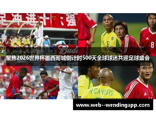 聚焦2026世界杯墨西哥城倒计时500天全球球迷共迎足球盛会 聚焦2026世界杯墨西哥城倒计时500天全球球迷共迎足球盛会