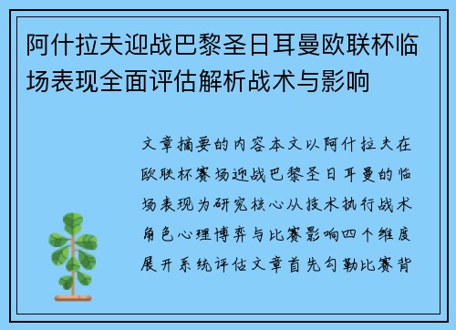 阿什拉夫迎战巴黎圣日耳曼欧联杯临场表现全面评估解析战术与影响 阿什拉夫迎战巴黎圣日耳曼欧联杯临场表现全面评估解析战术与影响