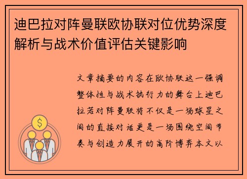 迪巴拉对阵曼联欧协联对位优势深度解析与战术价值评估关键影响