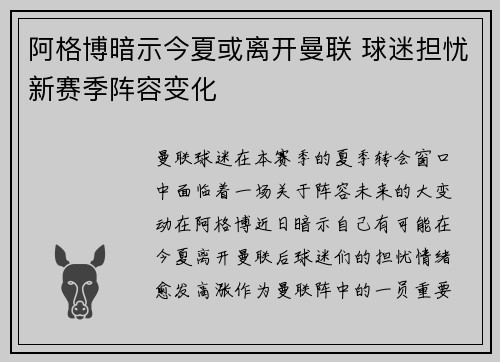 阿格博暗示今夏或离开曼联 球迷担忧新赛季阵容变化 阿格博暗示今夏或离开曼联 球迷担忧新赛季阵容变化