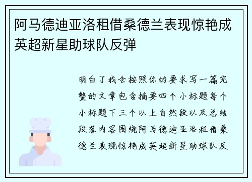 阿马德迪亚洛租借桑德兰表现惊艳成英超新星助球队反弹 阿马德迪亚洛租借桑德兰表现惊艳成英超新星助球队反弹