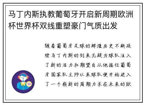 马丁内斯执教葡萄牙开启新周期欧洲杯世界杯双线重塑豪门气质出发