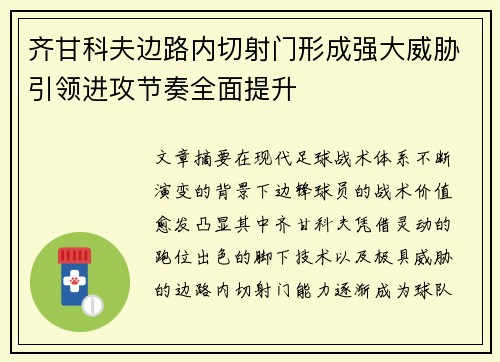 齐甘科夫边路内切射门形成强大威胁引领进攻节奏全面提升 齐甘科夫边路内切射门形成强大威胁引领进攻节奏全面提升