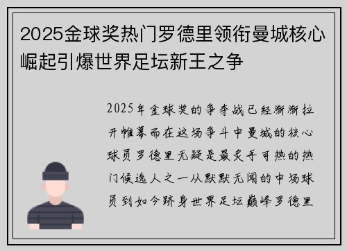 2025金球奖热门罗德里领衔曼城核心崛起引爆世界足坛新王之争