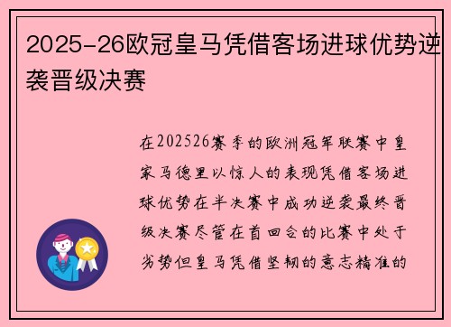 2025-26欧冠皇马凭借客场进球优势逆袭晋级决赛