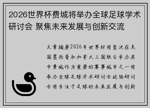 2026世界杯费城将举办全球足球学术研讨会 聚焦未来发展与创新交流 2026世界杯费城将举办全球足球学术研讨会 聚焦未来发展与创新交流