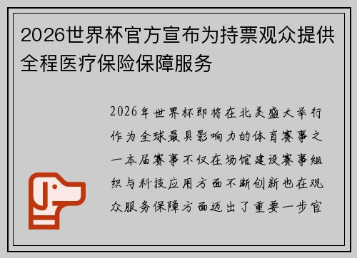 2026世界杯官方宣布为持票观众提供全程医疗保险保障服务 2026世界杯官方宣布为持票观众提供全程医疗保险保障服务