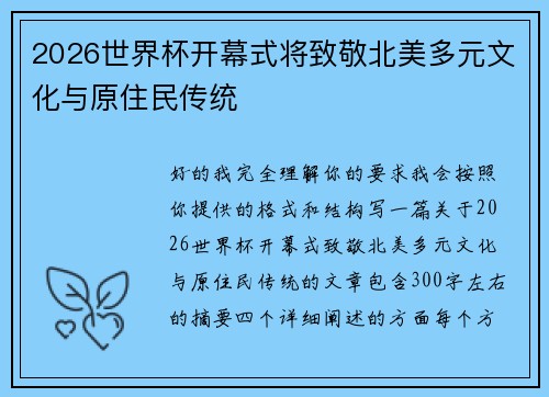 2026世界杯开幕式将致敬北美多元文化与原住民传统