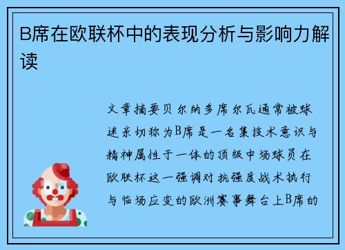B席在欧联杯中的表现分析与影响力解读 B席在欧联杯中的表现分析与影响力解读
