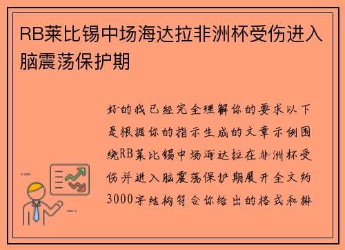 RB莱比锡中场海达拉非洲杯受伤进入脑震荡保护期